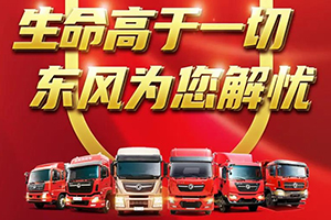 陽光服務(wù)由心溫暖，可靠東風(fēng)為您解憂