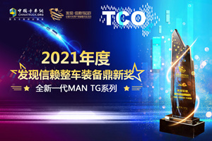 20年磨一劍 全新一代 MAN TG系列摘得2021年度發(fā)現(xiàn)信賴整車裝備鼎新獎