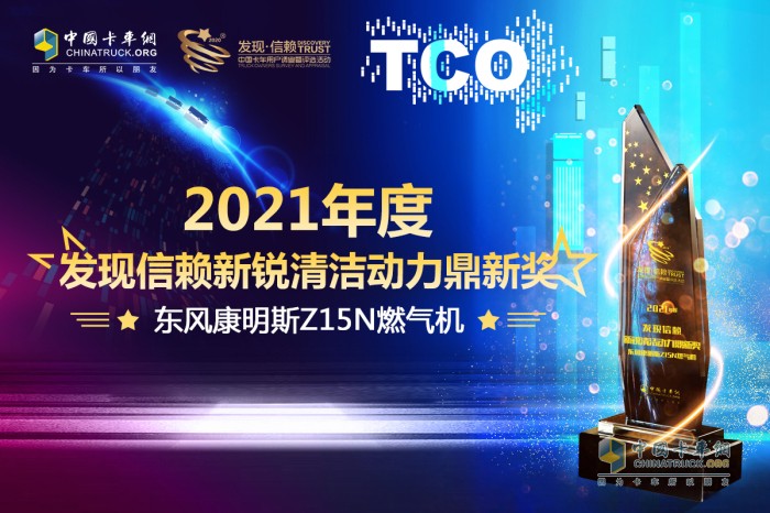 東風(fēng)康明斯 Z15N天然氣發(fā)動機 第六屆發(fā)現(xiàn)信賴鼎新獎