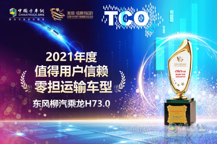 東風柳汽乘龍 H7 第六屆發(fā)現信賴產品獎