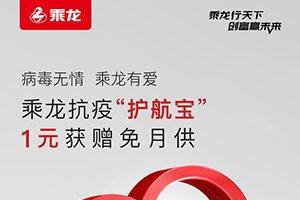 乘龍抗疫護航寶 1元獲贈免月供 抗擊疫情 讓用戶安心