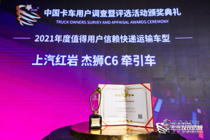 上汽紅巖 杰獅C6牽引車(chē) 第六屆發(fā)現(xiàn)信賴(lài)產(chǎn)品獎(jiǎng)