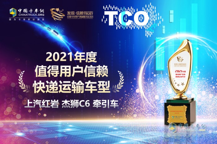 上汽紅巖 杰獅C6牽引車(chē) 第六屆發(fā)現(xiàn)信賴(lài)產(chǎn)品獎(jiǎng)