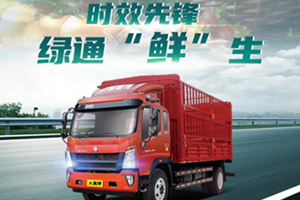 HOWO輕卡綠通先鋒，讓致富之路火速到達(dá)