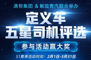 福利進行中，解放青汽2021年定義車五星司機評選開啟
