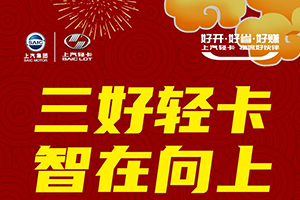上汽輕卡1月戰(zhàn)報(bào)出爐，贏得新年開門紅 ！