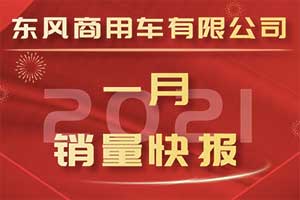 東風(fēng)商用車贏來開門紅  1月份銷售中重卡22974輛同比增長62.14% 