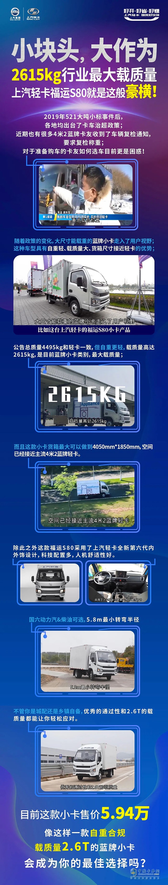 “小塊頭，大作為”-2615kg行業(yè)最大荷載，上汽輕卡福運(yùn)S80就是這般豪橫~!