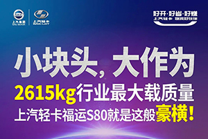 “小塊頭，大作為”-2615kg行業(yè)最大荷載，上汽輕卡福運(yùn)S80就是這般豪橫~！