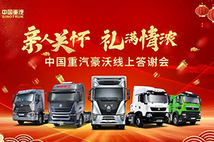全力備戰(zhàn)開年旺季！2021中國重汽豪沃新春直播答謝會圓滿成功！