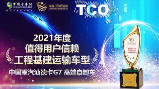 深耕工程基建運輸 汕德卡G7 高端自卸車獲值得用戶信賴車型獎