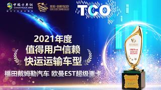 挑起快運(yùn)運(yùn)輸大梁  歐曼EST超級(jí)重卡榮獲值得用戶信賴大獎(jiǎng)