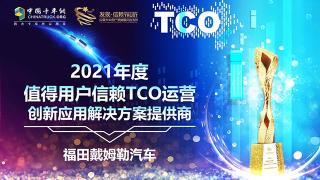 創(chuàng)新應(yīng)用只為用戶收益  福田戴姆勒斬獲TCO運(yùn)營解決方案提供商大獎(jiǎng)
