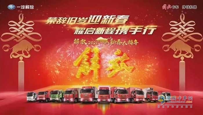 解放新春購(gòu)車紅包