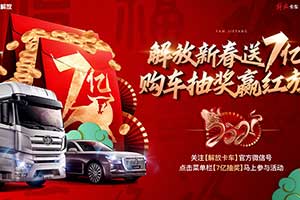 解放新春購車紅包除夕開搶 7億購車紅包等你拿