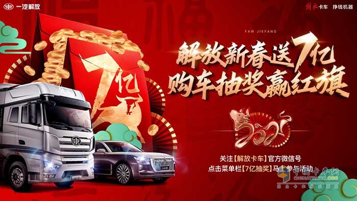 解放新春購(gòu)車紅包