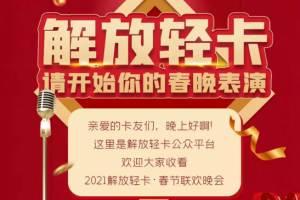 解放輕卡，請(qǐng)開(kāi)始你的春晚表演！
