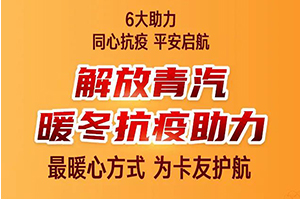解放青汽暖冬抗疫助力，安徽的卡友們，領年貨啦！