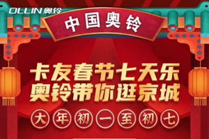 奧鈴約卡友一起逛京城，有啥想買的年貨，你點單，總裁刷卡！