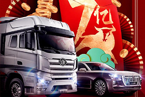 新春送7億、購(gòu)車抽獎(jiǎng)贏紅旗，解放卡車給全國(guó)卡友送驚喜！