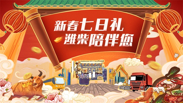 [直播回顧]新春七日禮，濰柴陪伴你--服務陪伴篇