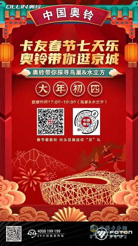 春節(jié)七天樂 奧鈴帶你逛京城