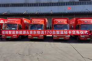 新能源物流車第一大單  170臺福田智藍(lán)輕卡全部交付京東物流