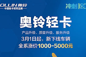 奧鈴輕卡全系漲價在即，想撿漏的卡友抓緊機會了！