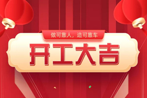 牛勁十足！東風(fēng)商用車(chē)“滿弦”開(kāi)工