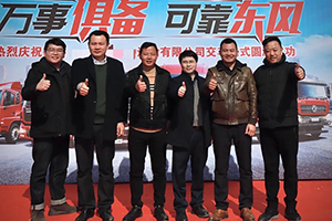 這場(chǎng)帶來(lái)BOOM的交車(chē)，令客戶盛贊東風(fēng)可靠王
