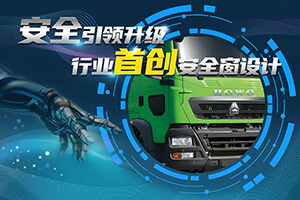 硬核戰(zhàn)甲-中國(guó)重汽豪沃TX自卸車(chē)全面升級(jí)！