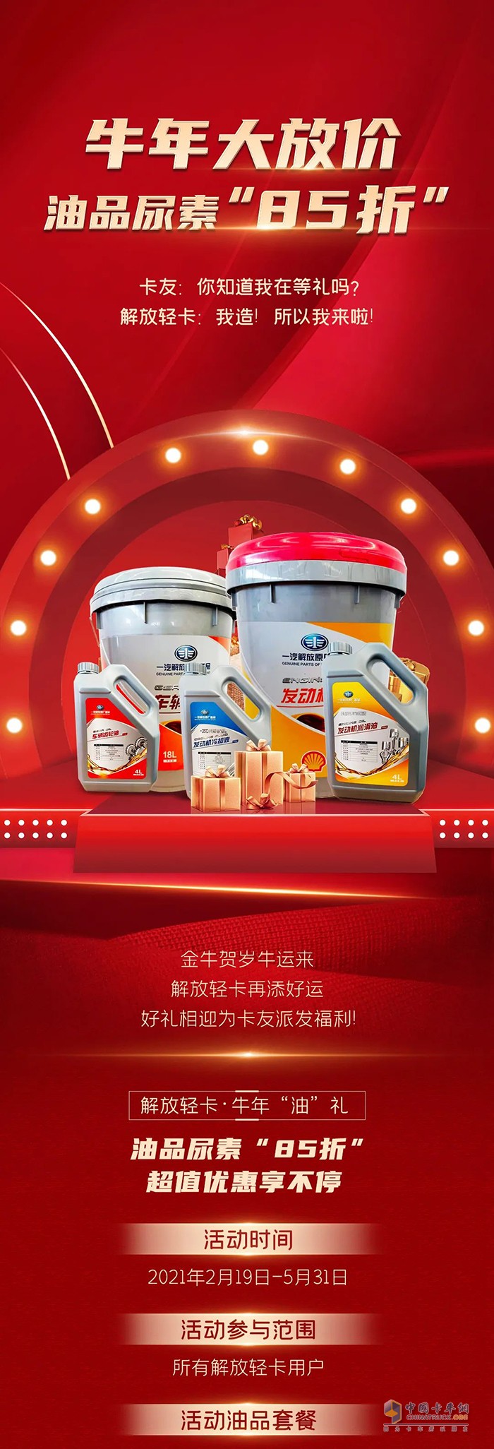 解放輕卡-備品商城牛年大放價(jià) 油品尿素“85 折”