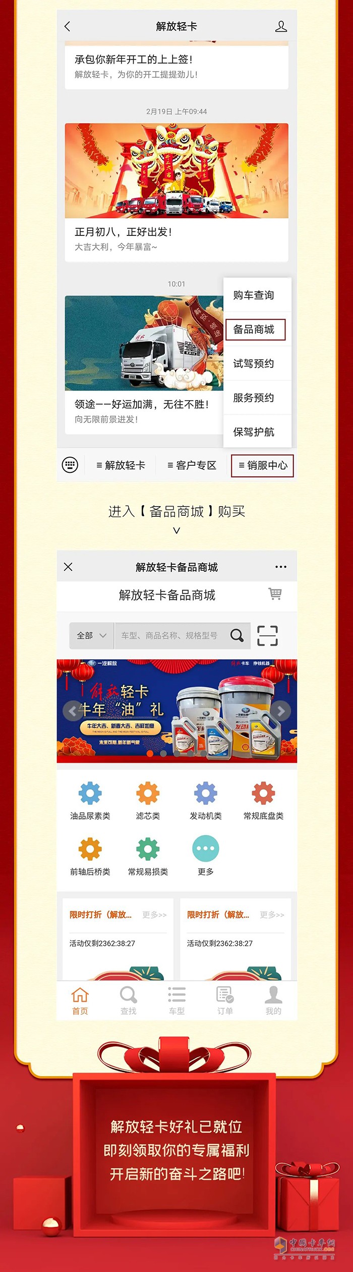 解放輕卡-備品商城牛年大放價(jià) 油品尿素“85 折”