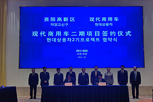 投資22.3億元 韓國(guó)現(xiàn)代將在資陽(yáng)造氫燃料電池汽車