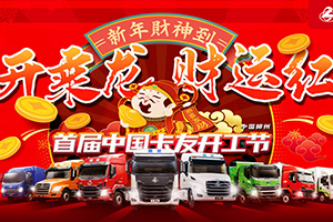 乘龍千萬鉅惠！盡在2月28日首屆中國卡友開工節(jié)直播間！