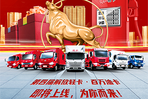 第四屆解放輕卡·百萬(wàn)油卡活動(dòng)3月1日上線！速戳報(bào)名！