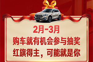 “買解放 抽紅旗”持續(xù)進(jìn)行中，江西用戶抽中紅旗大獎！
