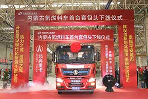 內(nèi)蒙古氫燃料車首臺(tái)套包頭下線  北奔重汽正式布局氫燃料重卡