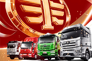 解放卡車八大戰(zhàn)區(qū)迅速行動(dòng)，再創(chuàng)佳績(jī)！