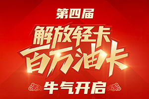 第四屆-解放輕卡百萬(wàn)油卡活動(dòng) 牛氣開(kāi)啟！