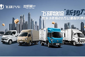 飛碟汽車(chē)重磅官宣：整車(chē)3年/20萬(wàn)公里超長(zhǎng)質(zhì)保再添新成員