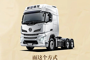 開陜汽德龍X6000，請“李煥英”們放心！