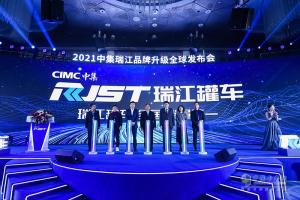 罐車(chē)之王·榮耀中國(guó) | 2021中集瑞江品牌升級(jí)全球震撼發(fā)布