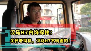 漢馬H7國六牽引車內(nèi)飾設計更舒適 智能安全更放心