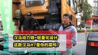 漢馬動力鏈＋輕量化設計 這款漢馬H7是你的菜嗎？