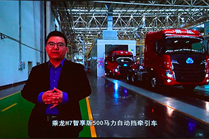 高效 科技 舒適！乘龍H7智享版上市引領(lǐng)創(chuàng)富新時(shí)代！