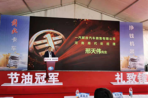 節(jié)油冠軍 禮致鋒行 一汽解放節(jié)油大賽冠軍贈(zèng)車儀式圓滿舉行