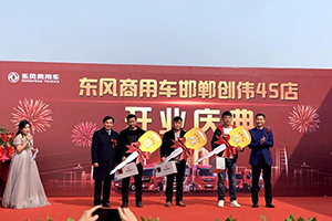 這家經(jīng)銷商開業(yè)當(dāng)天，東風(fēng)商用車一舉斬獲訂單299臺！