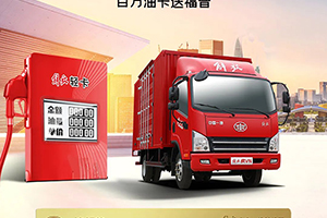 堅(jiān)持抽獎(jiǎng)就有奇跡！解放輕卡百萬油卡活動(dòng)繼續(xù)！