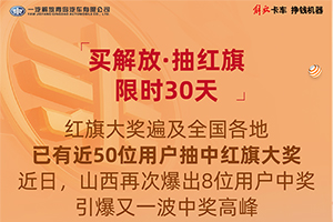 “買解放 抽紅旗”持續(xù)進(jìn)行中，山西再現(xiàn)8位中獎用戶！